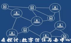 区块链本质探讨：数字信任与去中心化的革命