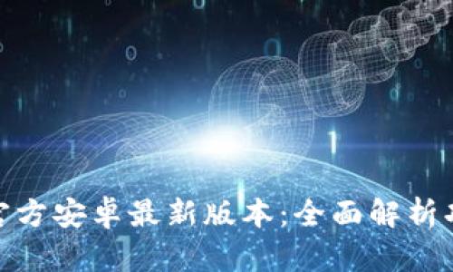 : 下载TP官方安卓最新版本：全面解析功能与优势