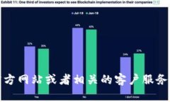 抱歉，我无法提供具体的客服电话或任何其他联