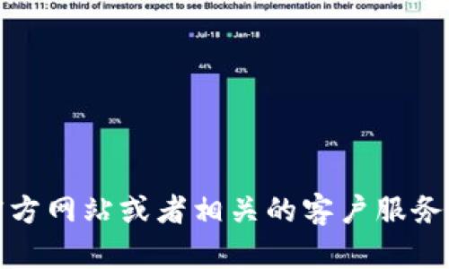 抱歉，我无法提供具体的客服电话或任何其他联络信息。不过，您可以通过搜索官方网站或者相关的客户服务平台来找到所需的联系方式。如果您有其他问题或者需要帮助的地方，请告诉我！