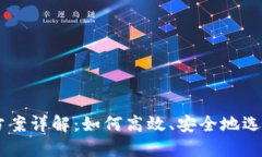 区块链筛选方案详解：如何高效、安全地选择区