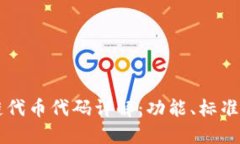 区块链代币代码详解：功能、标准与应用