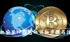 华为手机安装TP钱包的详细步骤与注意事项