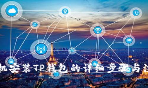 华为手机安装TP钱包的详细步骤与注意事项