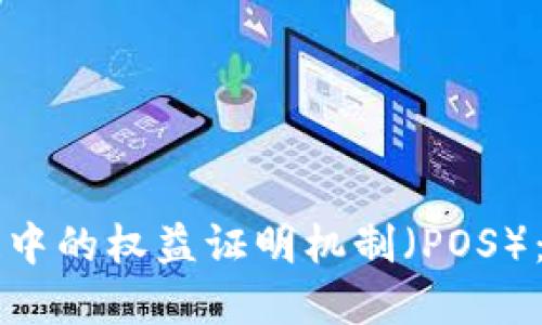 理解区块链中的权益证明机制(POS):原理与应用