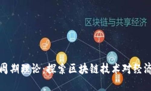区块链商业周期理论:探索区块链技术对经济周期的影响