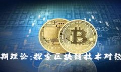 区块链商业周期理论：探索区块链技术对经济周