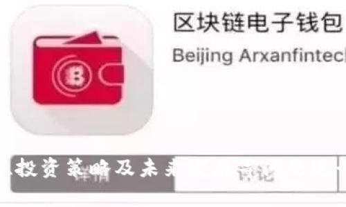   TP钱包支持的币种全解析：区块链爱好者必知指南 / 
 guanjianci TP钱包, 加密货币, 区块链, 数字资产 /guanjianci 

引言
在当今数字资产飞速发展的时代，越来越多的人开始关注加密货币和区块链技术。而TP钱包作为一款功能强大的数字钱包，成为了众多用户的首选。TP钱包的最大特色在于其可以支持多种加密货币，满足了用户多样化的投资需求。本文将对TP钱包支持的币种进行全面解析，带您深入了解其背后的技术和优势。

TP钱包简介
TP钱包是一款结合了安全性、便捷性和多样化的数字钱包，旨在为用户提供优质的资产管理体验。用户不仅可以在TP钱包中存储、管理和交易不同的加密货币，还可以通过钱包内置的DApp（去中心化应用）进行更丰富的操作。这为区块链爱好者提供了一个安全的资产管理平台，而TP钱包所支持的多种币种使得用户可以轻松利用自己的数字资产进行交易、投资和流通。

TP钱包支持的主要币种
TP钱包支持的币种涵盖了当前市场上最流行的加密货币，包括但不限于：
ul
    li比特币 (BTC)/li
    li以太坊 (ETH)/li
    li瑞波币 (XRP)/li
    li莱特币 (LTC)/li
    li比特币现金 (BCH)/li
    li狗狗币 (DOGE)/li
    liUSDT（泰达币）/li
    liEOS/li
    liTRON（波场）/li
    liChainlink (LINK)/li
/ul
这里列出的币种在交易所的流通性和价值都是相对较高的，用户可以在TP钱包中轻松管理这些资产。

每种币种的优缺点
每个币种都有其独特的优势和不足，TP钱包支持的币种也是如此。例如：
ul
    listrong比特币 (BTC)：/strong作为首个加密货币，比特币具备较高的知名度和流通性，但其交易速度较慢且交易费用相对较高。/li
    listrong以太坊 (ETH)：/strong以太坊的智能合约功能使其在区块链应用中具有重要地位，但其网络拥堵会导致交易费用上升。/li
    listrong瑞波币 (XRP)：/strong专注于金融机构的快速支付解决方案，但在去中心化方面存在一些争议。/li
    listrong莱特币 (LTC)：/strong被称为“数字货币的白银”，交易速度快，但相对于比特币，其市场接受度略低。/li
/ul
在进行币种选择时，用户需考虑这些优缺点，以便根据自己的需求选择合适的投资和交易对象。

如何在TP钱包中管理和投资加密货币
TP钱包不仅方便用户管理多种加密货币，还能够通过其交易功能满足用户的投资需求。在TP钱包中，用户可以轻松进行以下操作：
ul
    li存入和提取：用户可以通过不同方式向TP钱包中存入加密货币，并在需要时进行提取。/li
    li交易所支持：TP钱包内嵌的交易所功能，用户可以直接在钱包内进行不同币种间的交易。/li
    liDApp应用：用户可以利用TP钱包访问各种DApp，参与DeFi、NFT等新兴领域的投资。/li
/ul

TP钱包的优缺点分析
尽管TP钱包的功能强大，但不可避免地也存在一些缺点。例如：
ul
    listrong安全性：/strong虽然TP钱包在安全性方面采取了多种措施，但网络攻击和盗窃依然是加密货币领域的隐患之一，用户需保持警惕。/li
    listrong技术门槛：/strong对于初次接触区块链的用户来说，某些功能可能存在学习曲线，影响用户体验。/li
/ul
然而，TP钱包的优点显然更为突出，其便捷性、多币种支持和强大的社区功能使其在加密货币钱包中占据了一席之地。

相关问题探讨

1. TP钱包如何保障用户资产的安全？
安全是数字钱包用户最为关心的话题之一。TP钱包在资产安全方面采取了多重措施：
ul
    listrong私钥管理：/strongTP钱包采用用户自管理私钥的方式，这意味着用户可以完全控制自己的加密资产，而不必担心第三方的信任问题。/li
    listrong多重签名认证：/strong通过启用多重签名功能，TP钱包使得只有合法拥有者的多个签名能够完成特定操作，大大提升了安全性。/li
    listrong生物识别技术：/strong针对手机用户，TP钱包支持指纹和面部识别验证，增加了账户访问的安全层级。/li
/ul
此外，TP钱包定期进行系统安全审计，及时更新安全策略，以抵御新出现的网络威胁。用户在使用TP钱包时，需定期更新密码和启用两步验证，以进一步保护资产安全。

2. TP钱包的用户体验如何？
TP钱包在用户体验方面下了很大功夫，从界面设计到操作流程都力求简单易用：
ul
    listrong直观的用户界面：/strongTP钱包采用的设计风格，使得用户可以快速找到各个功能模块，尤其适合初学者使用。/li
    listrong多语言支持：/strong为了迎合全球用户，TP钱包支持多种语言，用户可以根据自己的语言习惯选择界面语言。/li
    listrong实时市场数据：/strong用户可以在钱包内实时查看市场价格变动，这为用户的投资决策提供了极大便利。/li
/ul
这种人性化的设计保证了用户的操作流畅性和便利性，也让TP钱包在众多数字钱包中脱颖而出。

3. 如何选择适合自己的币种进行投资？
选择投资币种是每位用户必须面对的挑战，以下是一些建议：
ul
    listrong了解币种背景：/strong研究币种的白皮书、团队背景和市场应用前景，以便评估其投资价值。/li
    listrong关注市场动态：/strong定期查看市场资讯和分析，以了解当前趋势和潜在风险，从而相应调整投资策略。/li
    listrong分散投资风险：/strong建议用户不要将所有资产集中在某个币种上，而是可以适当分配投资于多种币种，以降低风险。/li
    listrong选择适合的投资方式：/strong无论是短期交易还是长期持有，用户应根据自己的风险承受能力和投资目标来选择合适的投资策略。/li
/ul
通过采用以上策略，用户能更为理性地选择投资币种，从而提高投资收益的可能性。

4. TP钱包的未来发展方向是什么？
随着区块链技术和加密货币的快速发展，TP钱包的未来充满了可能性。以下是一些潜在的发展方向：
ul
    listrong增强DApp生态系统：/strong通过引入更多的去中心化应用，TP钱包将进一步丰富用户的操作体验。/li
    listrong跨链功能支持：/strong未来，TP钱包可能会支持更多不同区块链上的资产交易，提升用户的资产流动性。/li
    listrong提高安全性：/strong随着网络安全形势的不断变化，TP钱包将持续推进技术创新，以提升安全性和防护能力。/li
    listrong教育用户：/strongTP钱包可能还会推出教育内容和培训，帮助用户更好地理解加密货币的运作及其潜在风险。/li
/ul
TP钱包作为一个不断创新和发展的平台，其未来前景值得期待。随着区块链技术的不断演进，TP钱包将继续为用户提供更优质的服务。

总结
TP钱包凭借其多币种支持、用户友好的界面以及高安全性，吸引了大批加密货币用户。本文深入探讨了TP钱包支持的币种及其特点，并就用户最关注的安全性、用户体验、投资策略及未来发展等问题进行了详细分析。希望这份指南能够帮助广大区块链爱好者更好地使用TP钱包，实现其数字财富的管理与增值。