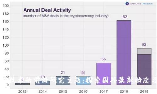 区块链技术的前沿研究主题:探索国外最新动态与趋势