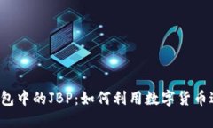 深入了解TPT钱包中的JBP：如何利用数字货币进行