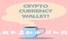 如何从TP钱包提取虚拟币：详细指南与注意事项