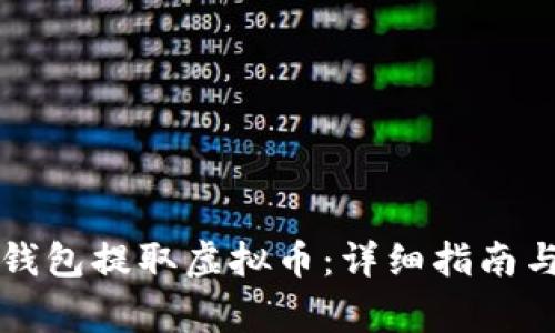 如何从TP钱包提取虚拟币:详细指南与注意事项