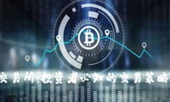 揭秘TPT币交易所：投资者必知的交易策略与市场