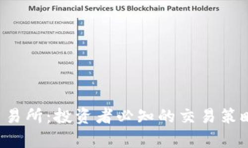 揭秘TPT币交易所:投资者必知的交易策略与市场分析