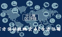 : TP钱包如何方便快捷地卖币？全方位解析与技巧
