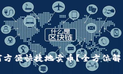 : TP钱包如何方便快捷地卖币?全方位解析与技巧分享