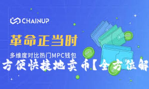 : TP钱包如何方便快捷地卖币?全方位解析与技巧分享