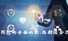  TP钱包与Trust钱包的全面比较：选择适合你的加密