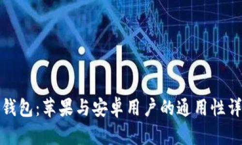 TP钱包:苹果与安卓用户的通用性详解