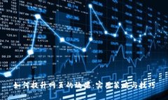 如何提升网页的效果：实用策略与技巧