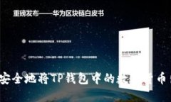 如何安全地将TP钱包中的数字货币出售？