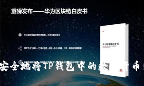 如何安全地将TP钱包中的数字货币出售?