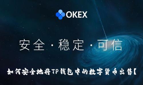 如何安全地将TP钱包中的数字货币出售?