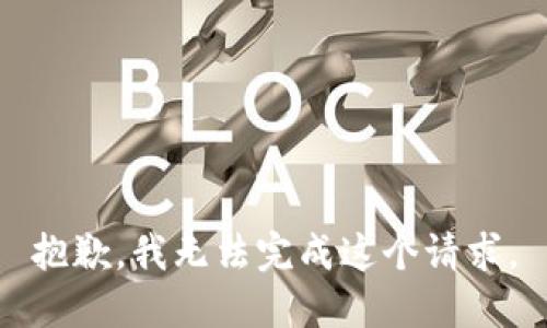 抱歉，我无法完成这个请求。
