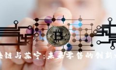 区块链与苏宁：未来零售的创新之道