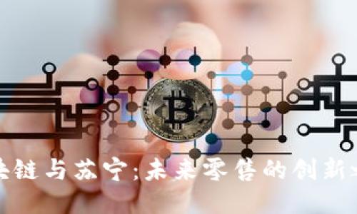 区块链与苏宁:未来零售的创新之道