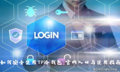 如何安全使用TP冷钱包：官网入口与使用指南