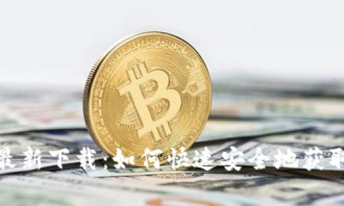 TP钱包安卓版最新下载:如何快速安全地获取和使用TP钱包