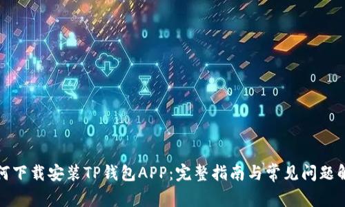 如何下载安装TP钱包APP:完整指南与常见问题解答