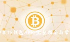 如何下载安装TP钱包APP：完整指南与常见问题解答