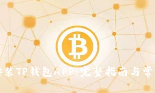 如何下载安装TP钱包APP:完整指南与常见问题解答