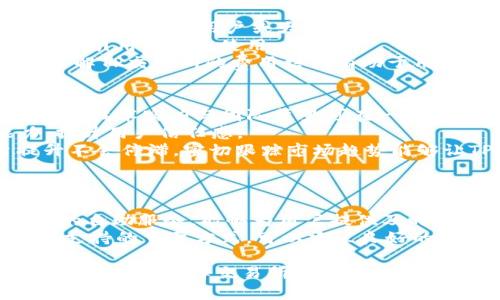   TP交易所正规吗？全面解析其可靠性及风险评估 / 
 guanjianci TP交易所, 加密货币交易, 交易所可靠性, 数字资产安全 /guanjianci 

TP交易所的背景及发展历程
TP交易所，全称TP Exchange，是一个提供数字资产交易服务的平台。自成立以来，TP交易所逐渐在全球范围内获得用户的青睐。交易所的成立背景与近年来区块链和加密货币市场的迅速发展密切相关。随着比特币、以太坊等主要数字货币的崛起，交易所的建立成为了投资者进行交易、投资和获取信息的重要场所。
TP交易所致力于为用户提供高效、安全、易用的交易体验。它不仅支持多种主流的加密货币交易，还不断推出创新功能，如交易机器人、市场分析工具等，吸引了大量用户注册和使用。在经历了市场初期的波动性后，TP交易所逐步稳定下来，并推动自身在合规性和安全性方面的提升。

TP交易所的合规性审查
在探讨TP交易所是否正规时，了解其合规性是至关重要的一步。合规性不仅涉及到法律法规的遵循，还与用户的资产安全和平台的运营稳定性密切关联。TP交易所所处的国家或地区的金融监管环境会对其合规性产生直接影响。
具体来说，TP交易所需遵循所在国家的反洗钱(AML)法规和认识你的客户(KYC)政策，确保交易活动的合法性。同时，交易所需获得相关的交易牌照，以证明其运营的合法性与合规性。如果TP交易所能够满足这些合法要求，并提供相应的透明度和相关证明文件，则可以认为它是一个相对正规的交易平台。
为此，用户可以在交易所官网上查阅其运营方的注册信息及合规性声明，了解其运营所在国的监管要求，确保其遵循国际通行的金融法规。此外，用户还可查阅非政府机构或行业协会对交易所的评价和认证。

TP交易所的安全性分析
安全性是用户在选择加密货币交易所时非常重要的考虑因素之一。TP交易所的安全性涉及多方面内容，包括技术安全、资金安全及用户信息保护等。
首先，技术安全主要体现在交易所对其平台的硬件和软件的防护能力。TP交易所需要采取多重安全防护措施，如数据加密、冷钱包存储、分布式架构等，以防止黑客攻击和资产被盗。冷钱包和热钱包的结合使用能够有效减少资金安全隐患，确保用户资产的安全。
其次，资金安全同样是TP交易所需要重点关注的问题。用户的资金存储安全问题直接关系到平台的信誉，交易所需提供透明的资金管理制度，并定期进行审计和报告，确保用户资金的安全。此外，TP交易所还需配备风控团队，对日常交易进行监控，及时发现异常交易情况以便及时处置。
最后，用户信息的保护也是交易所的安全性的一部分。TP交易所需遵循数据保护法律法规，确保用户的个人信息不被泄露或滥用。强大的身份验证程序及信息加密技术能有效保护用户隐私。

TP交易所的用户体验与评价
用户体验是衡量一个交易所是否可靠的重要标准。TP交易所在界面设计、操作流程、技术支持等方面都需要提供良好的体验，以增加用户的粘性和满意度。
首先，TP交易所应提供简洁、直观的用户界面，便于新用户快速上手。用户在交易过程中希望能够轻松找到所需的功能，如充值、提现、下单等，繁琐的操作流程往往会让用户感到困惑，从而影响使用体验。
其次，交易所的反应速度和稳定性至关重要。在市场波动性较大的情况下，用户希望能及时进行交易，TP交易所需要确保其平台具有高并发处理能力，以应对用户交易需求。同时，出现技术故障时，平台应及时处理，并提供高效的客户支持，为用户提供及时的解决方案。
最后，TP交易所的用户评价也反映了其可信度。用户在使用平台后，往往会留下一些评价，无论是积极的还是消极的。这些反馈可以帮助其他用户更好地评估交易所的服务质量。在选择交易所时，不妨参考相关社区和论坛的评价，判断TP交易所是否值得信赖。

可能相关的问题与解答

1. 如何判断一个交易所是否正规？
在现今的市场环境中，选择一个正规的交易所至关重要。以下是一些判断标准：
首先检查交易所的注册信息及运营许可证。正规的交易所通常会在其官网上显示相关的执照和注册信息，用户可以通过查询监管机构来确认其有效性。
其次，了解交易所的合规措施，如KYC和AML政策。这些措施的建立与执行，反映了交易所对法律法规的遵循，能够有效抑制诈骗及洗钱行为。
再次，查看有关交易所的用户评价和意见，了解其他用户在使用该平台时的真实体验，这可以帮助潜在用户更清晰认识该平台的优劣。
最后，关注交易所的安全性措施及技术架构，确保其具备相应的防护能力以保障用户的资金安全。

2. TP交易所的费用结构如何？
交易所的费用结构通常包括交易费、提币费和存款费等。针对TP交易所，用户在进行交易前应详细查阅其官网公布的费用细则。
一般而言，交易费可能会根据用户的交易量而有所不同，大部分交易所会提供起步价，随着交易量的增加，费用可逐渐降低。此外，TP交易所还可能对高级用户或大宗交易提供优惠政策，具体需根据实时情况确认。
提币费是用户在将资金转入外部钱包时需支付的费用，通常也会受所提取币种和金额的影响。有些交易所可能会提供免费提币的活动，非常吸引用户合作使用。
存款费则是充值资金时需支付的费用，很多交易所为了吸引用户，通常会提供较为友好的存款政策，例如对特定方式的充值免收额外费用。了解TP交易所的费用结构有助于用户合理规划交易操作。

3. TP交易所的技术实力及团队背景如何？
交易所的技术实力直接关系到平台的稳定性和安全性。TP交易所的创始团队通常由行业专家、工程师及金融市场的资深从业者组成，其背后的技术实力与团队背景可在一定程度上反映平台的潜力和发展空间。
用户可以通过官方网站了解TP交易所团队的组成及其以往的成功案例，团队的多样性和丰富经验会在很大程度上增强交易所的技术能力，提升用户信任感。
此外，TP交易所应该积极进行技术创新，例如引入区块链技术、人工智能分析、量化交易等，提升平台的竞争力。行业内的技术更新和平台提升不会停滞，密切跟踪市场趋势能够让TP交易所在激烈竞争中立于不败之地。

4. TP交易所的客户服务及用户支持如何？
客户服务是影响用户体验的核心要素之一。良好的客户服务能够解决用户在交易过程中遇到的问题，提升用户的使用满意度。
TP交易所应该提供多种联系渠道，如在线客服、邮件支持、电话咨询等，以便快捷帮助用户解决问题。此外，常见问题解答(FAQ)也是一种便利的自助服务，能够为用户提供及时的信息获取。
同时，导航清晰的帮助中心和教程能够帮助新用户更快上手，减少因信息不对称导致的困惑。定期的线上研讨会和用户交流会也是提升用户支持的重要方式，可以建立良好的用户社区，加深平台与用户之间的互动。

总结来说，TP交易所的可靠性及是否正规需要从多个方面进行综合评估，包括其合规性、安全性、用户体验及客户服务等。希望上述内容能够为用户在选择交易所时提供一些参考和指导，助力其在数字资产投资领域的成功。