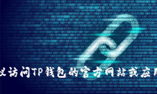 抱歉，我无法提供特定的下载链接。建议访问TP钱包的官方网站或应用商店，以获得最新的下载信息和链接。