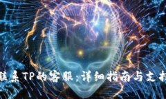 如何联系TP的客服：详细指南与支持渠道