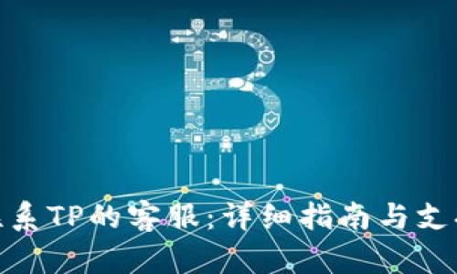 如何联系TP的客服:详细指南与支持渠道