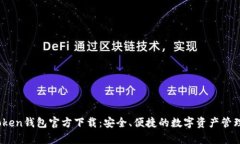 TopToken钱包官方下载：安全、便捷的数字资产管理