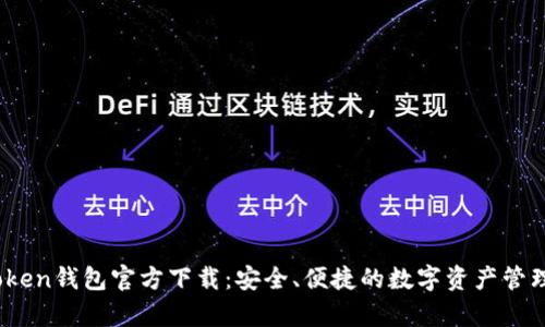 TopToken钱包官方下载:安全、便捷的数字资产管理工具