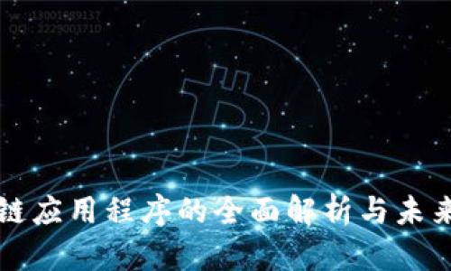 区块链应用程序的全面解析与未来发展