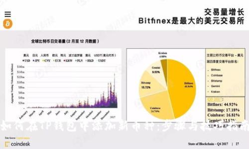 如何在TP钱包中添加新币种:步骤与技巧指南