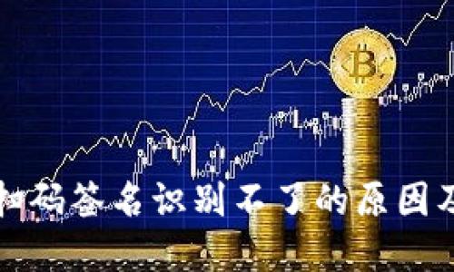 TP冷钱包扫码签名识别不了的原因及解决方法