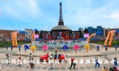 TP冷钱包扫码签名识别不了的原因及解决方法