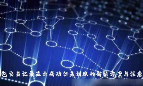 TP钱包交易记录显示成功但未到账的解决方案与注意事项