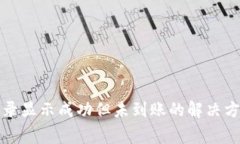 TP钱包交易记录显示成功但未到账的解决方案与注