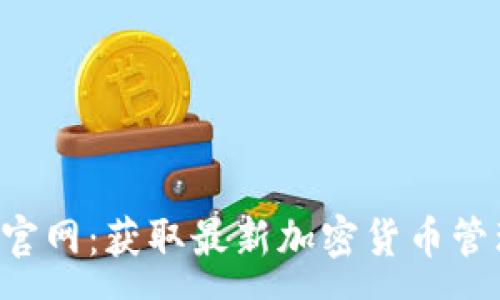 :
TP钱包app下载官网:获取最新加密货币管理工具的全指南