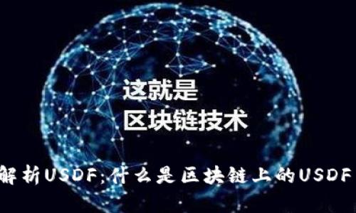 深入解析USDF：什么是区块链上的USDF币种？