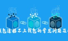 解决TP钱包连接不上钱包的常见问题及解决方案